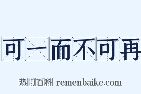 可一而不可再是什么意思的图片